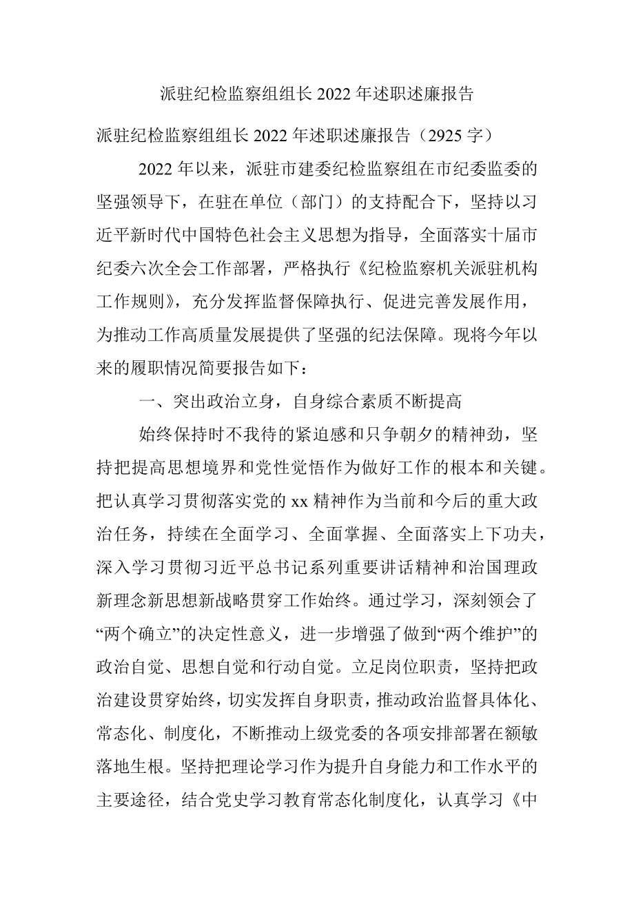 派驻纪检监察组组长2022年述职述廉报告_1.docx_第1页