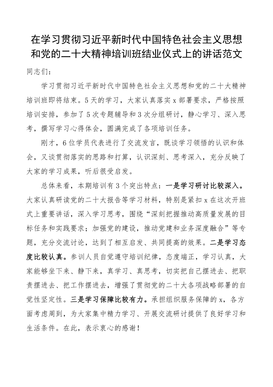 二十大精神培训班结业仪式讲话盛会主题教育(范文）.docx_第1页