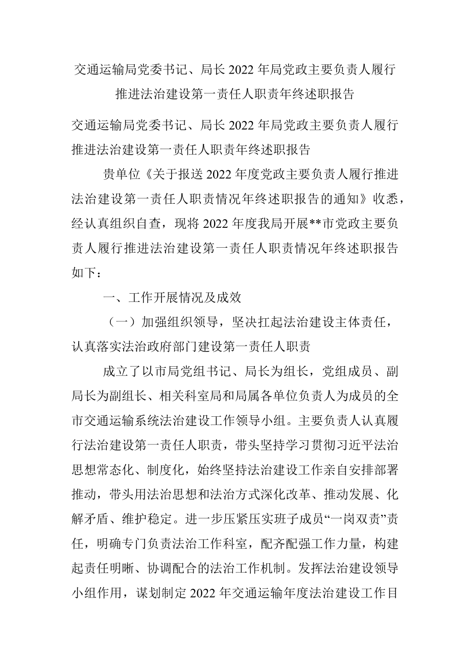 交通运输局党委书记、局长2022年局党政主要负责人履行推进法治建设第一责任人职责年终述职报告.docx_第1页