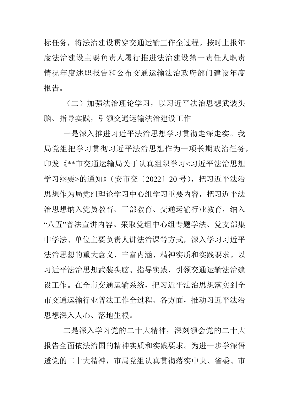 交通运输局党委书记、局长2022年局党政主要负责人履行推进法治建设第一责任人职责年终述职报告.docx_第2页