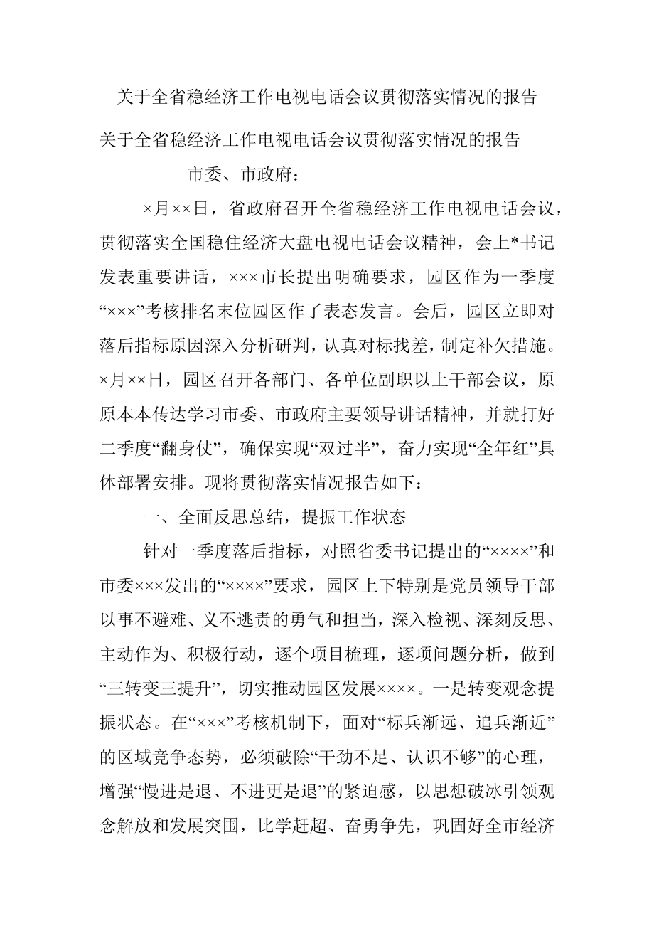 关于全省稳经济工作电视电话会议贯彻落实情况的报告.docx_第1页