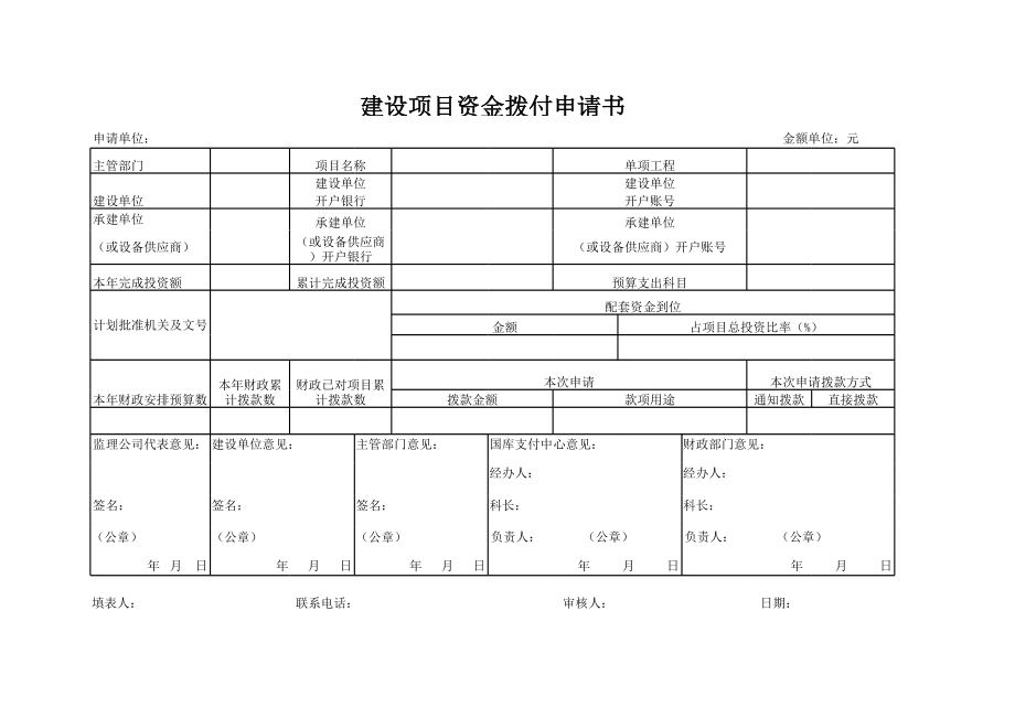 建设项目资金拨付申请书.xls_第1页