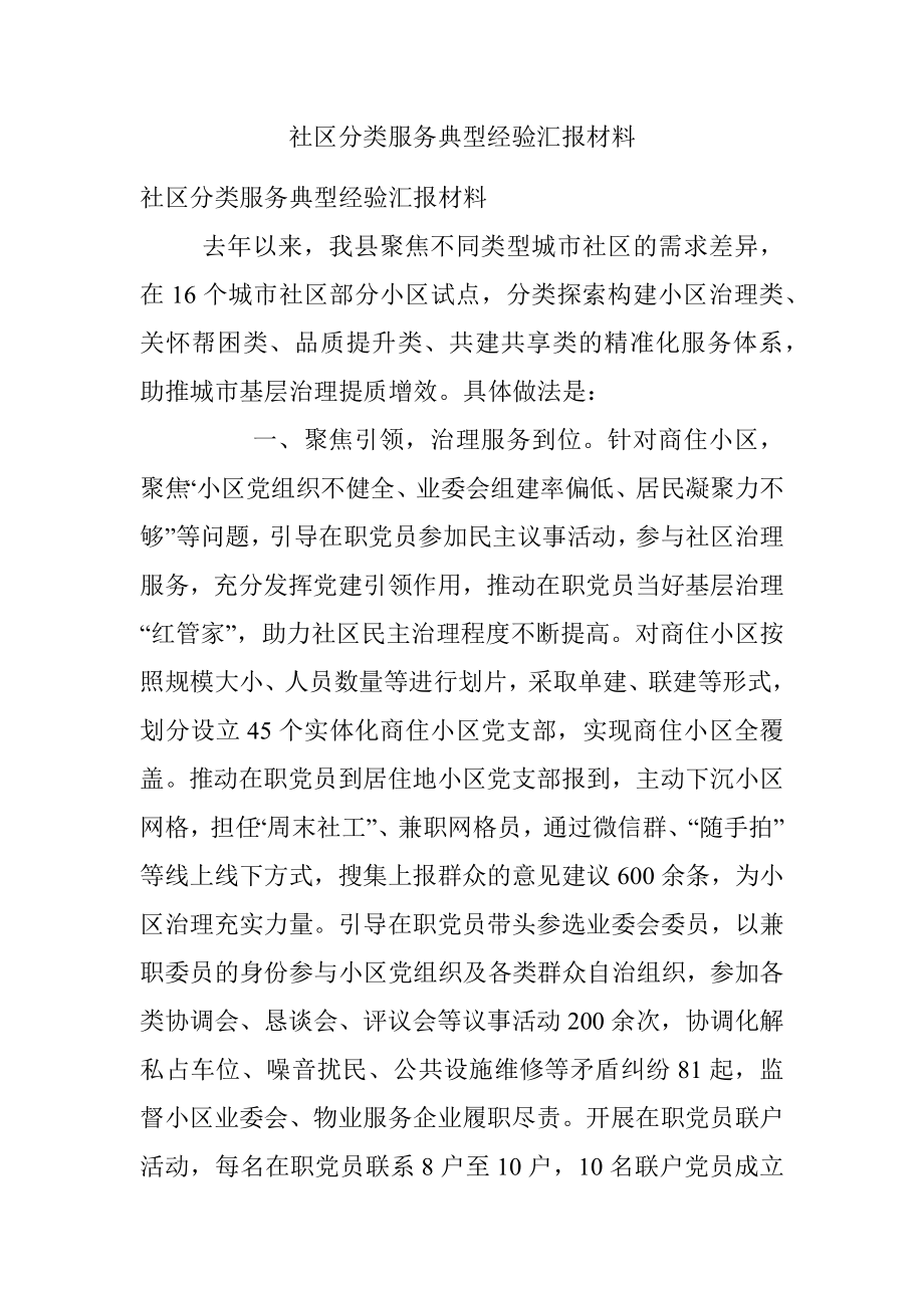 社区分类服务典型经验汇报材料.docx_第1页