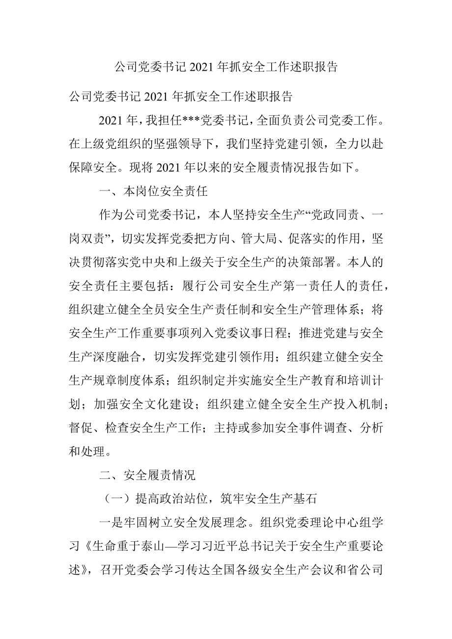 公司党委书记2021年抓安全工作述职报告.docx_第1页