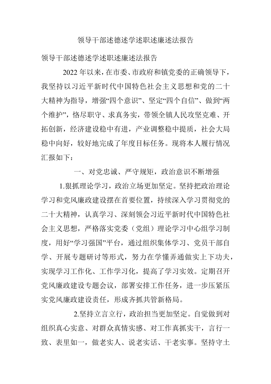 领导干部述德述学述职述廉述法报告.docx_第1页