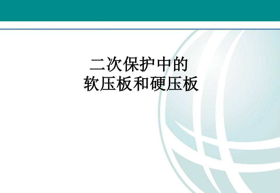 九、二次保护中的软压板和硬压板.ppt_第1页