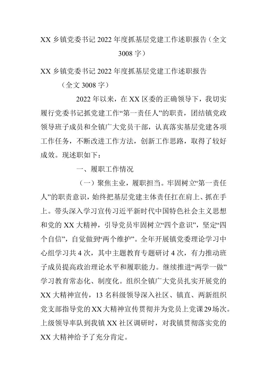 XX乡镇党委书记2022年度抓基层党建工作述职报告（全文3008字）.docx_第1页