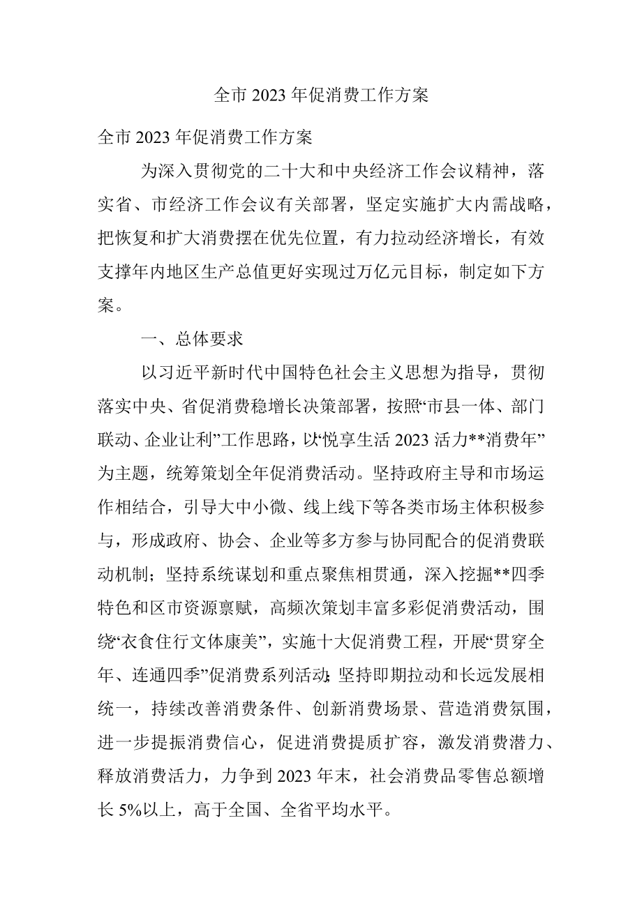 全市2023年促消费工作方案.docx_第1页