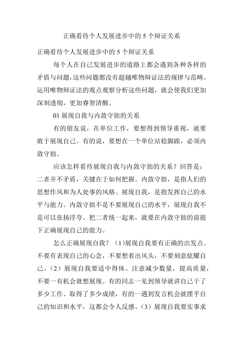 正确看待个人发展进步中的5个辩证关系.docx_第1页