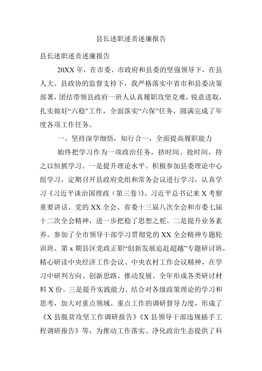 县长述职述责述廉报告.docx_第1页