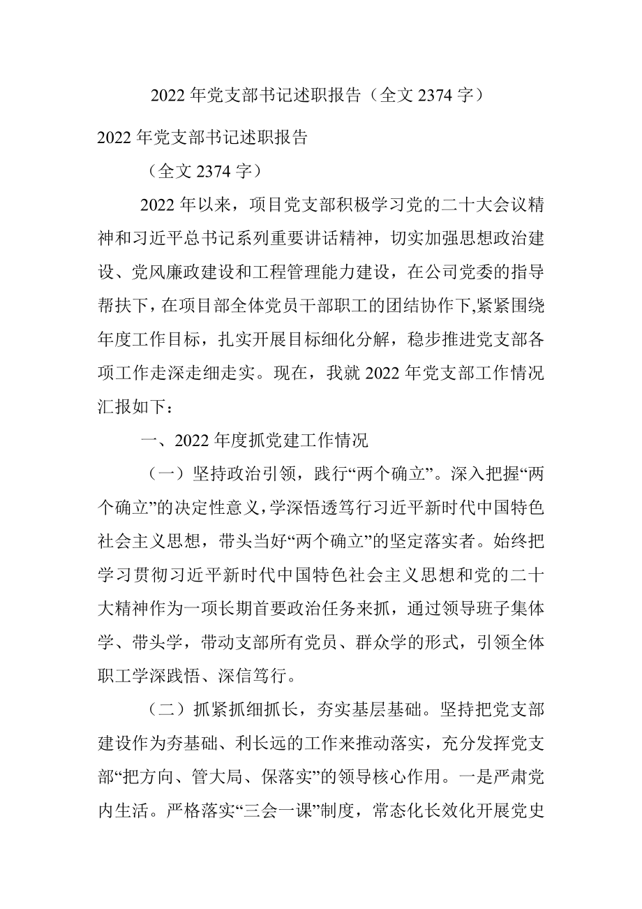 2022年党支部书记述职报告（全文2374字）.docx_第1页