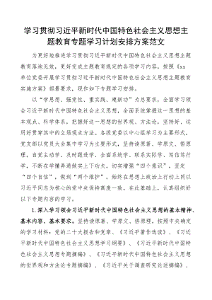 学习贯彻新时代特色思想主题教育专题学习计划安排方案(范文）.docx