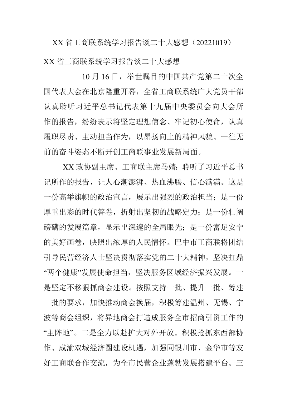 XX省工商联系统学习报告谈二十大感想（20221019）.docx_第1页