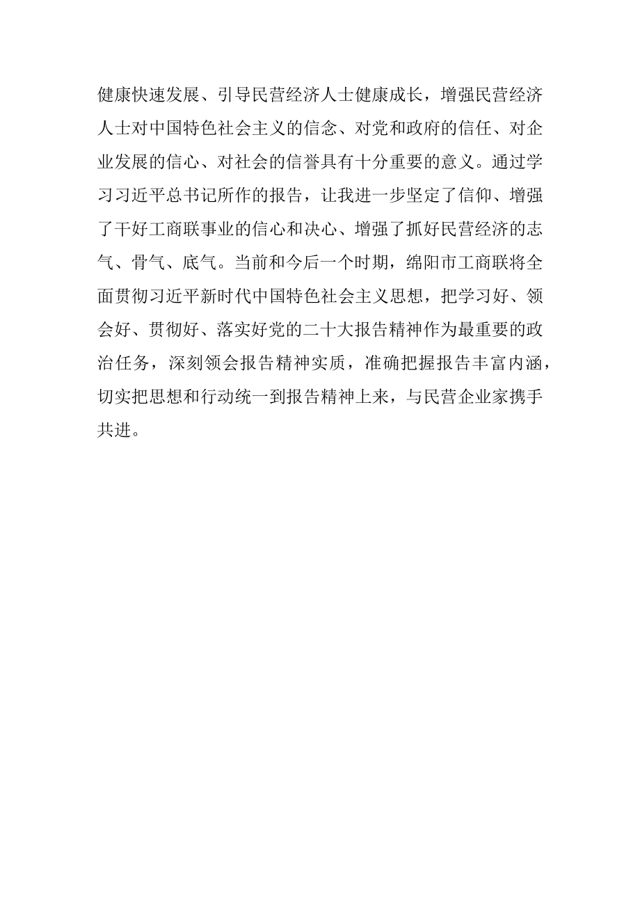 XX省工商联系统学习报告谈二十大感想（20221019）.docx_第3页