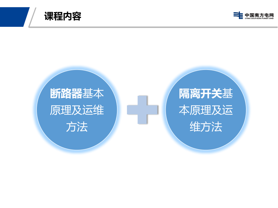 断路器、隔离开关基本原理及运维方法.pptx_第3页