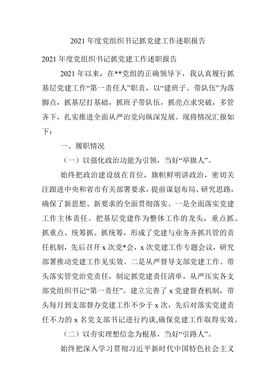 2021年度党组织书记抓党建工作述职报告.docx_第1页