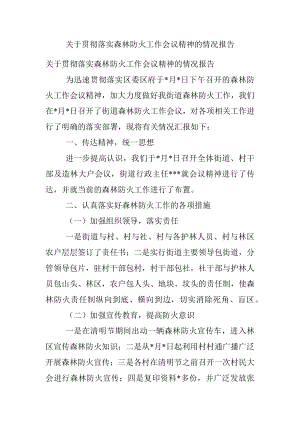 关于贯彻落实森林防火工作会议精神的情况报告.docx