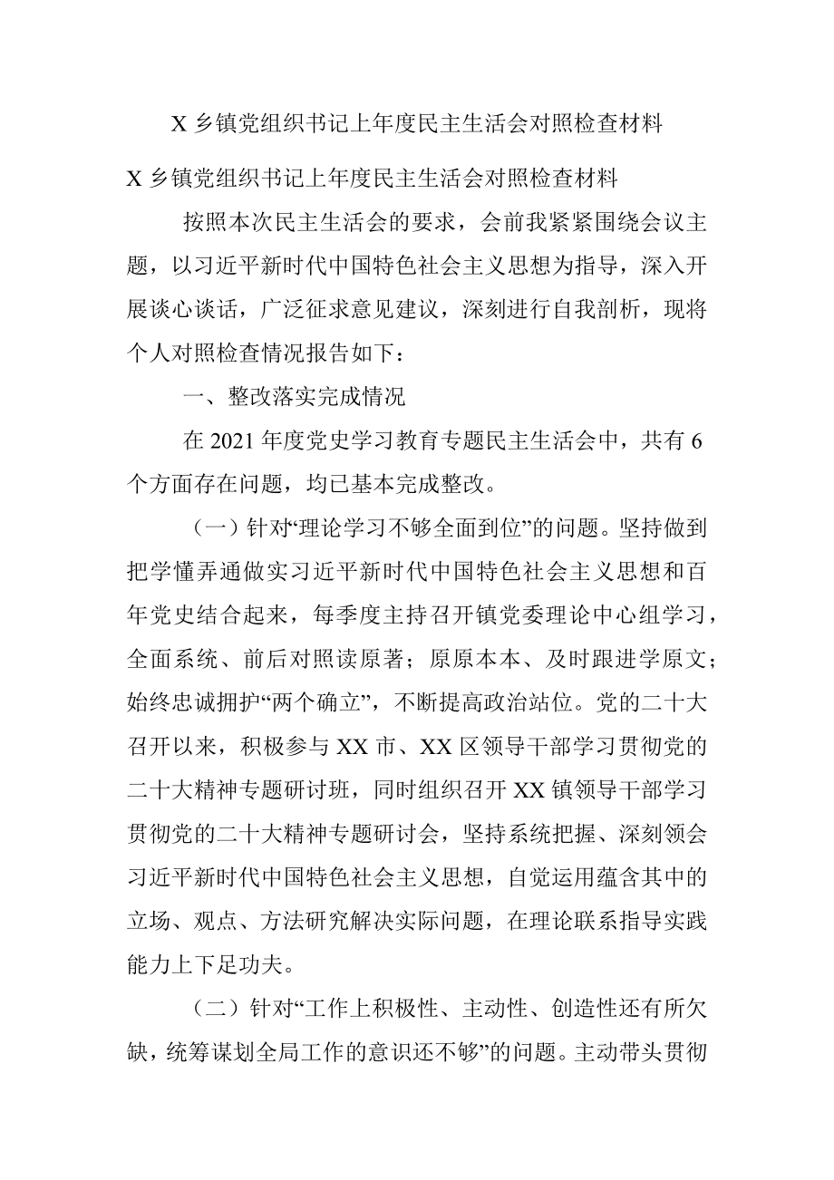 X乡镇党组织书记上年度民主生活会对照检查材料.docx_第1页