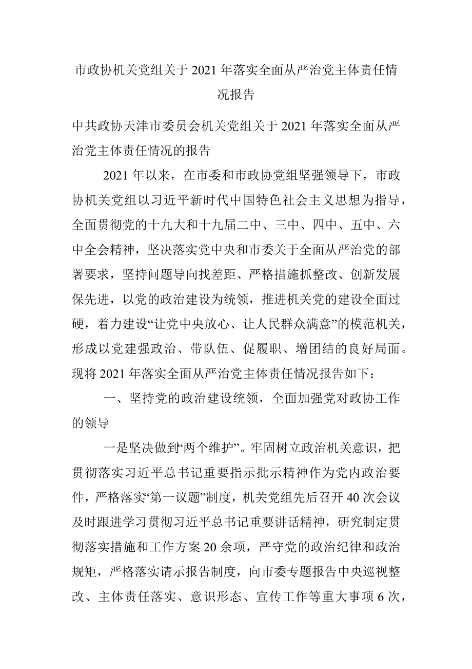 市政协机关党组关于2021年落实全面从严治党主体责任情况报告.docx_第1页