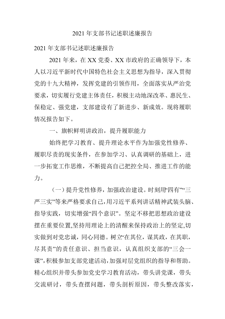 2021年支部书记述职述廉报告.docx_第1页