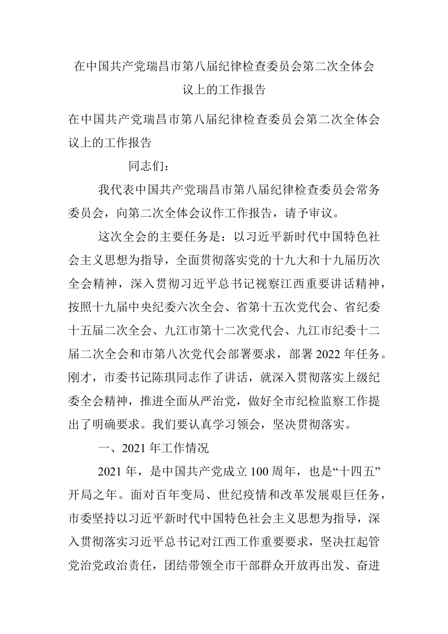 在中国共产党瑞昌市第八届纪律检查委员会第二次全体会议上的工作报告.docx_第1页