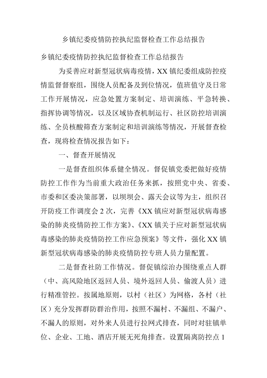 乡镇纪委疫情防控执纪监督检查工作总结报告.docx_第1页