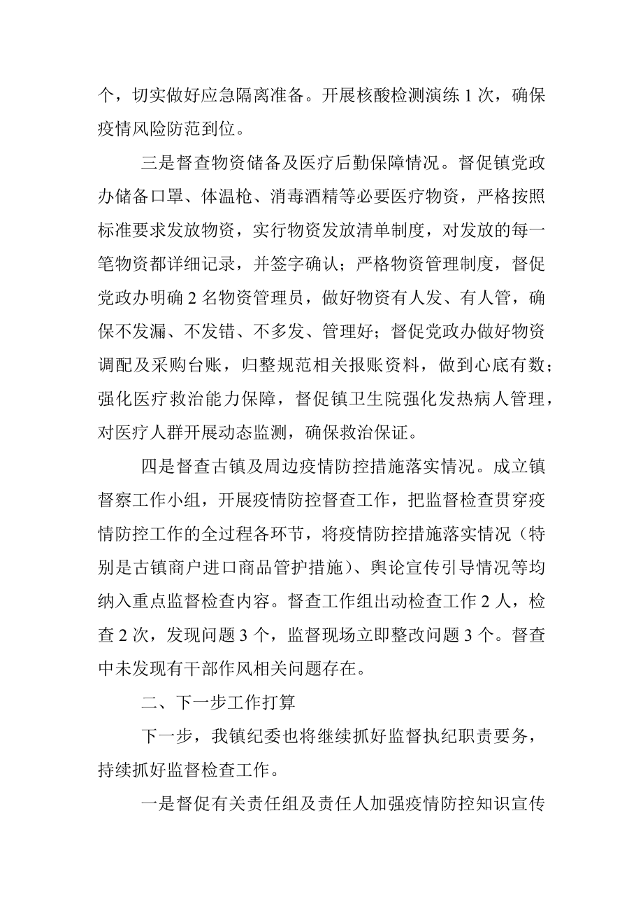 乡镇纪委疫情防控执纪监督检查工作总结报告.docx_第2页