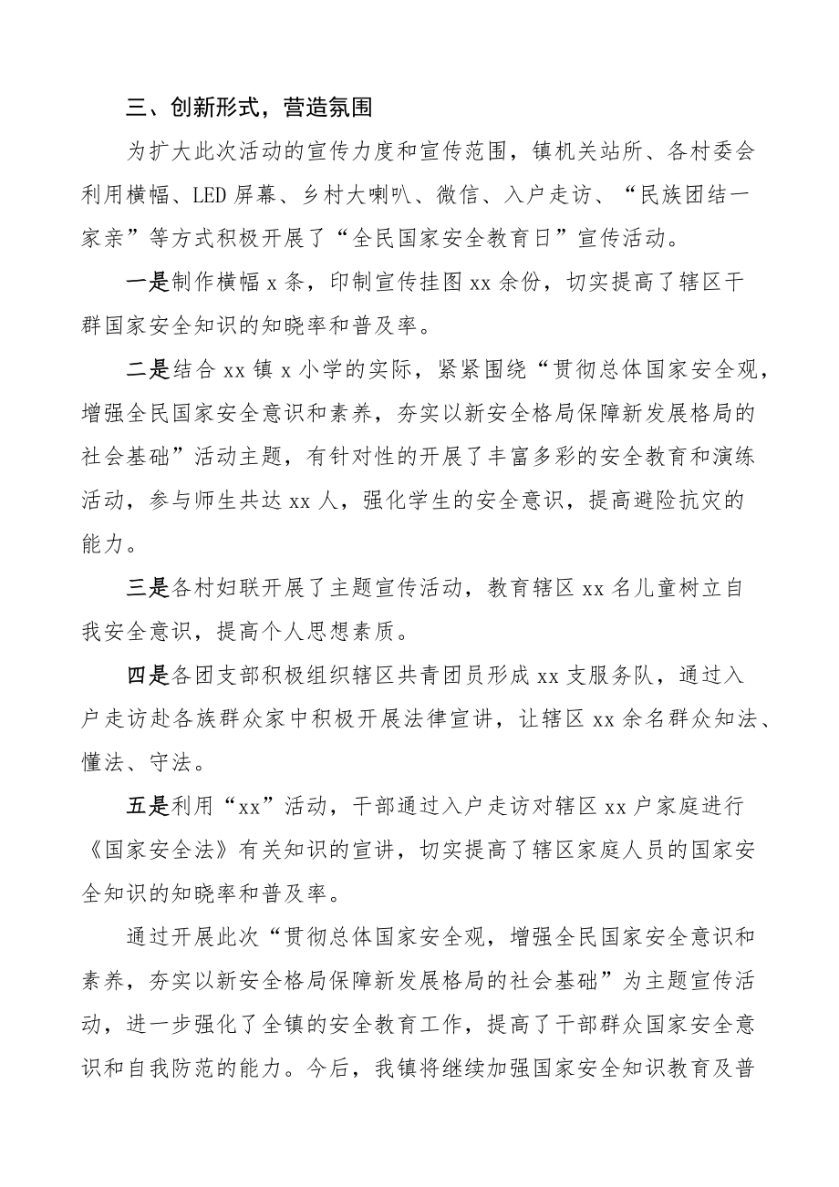 乡镇全民国家安全教育日宣传活动汇报工作总结报告.docx_第2页