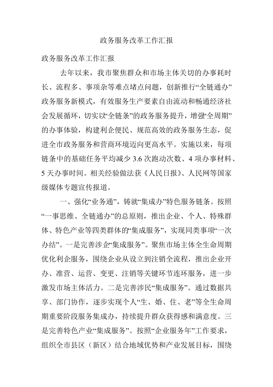 政务服务改革工作汇报.docx_第1页