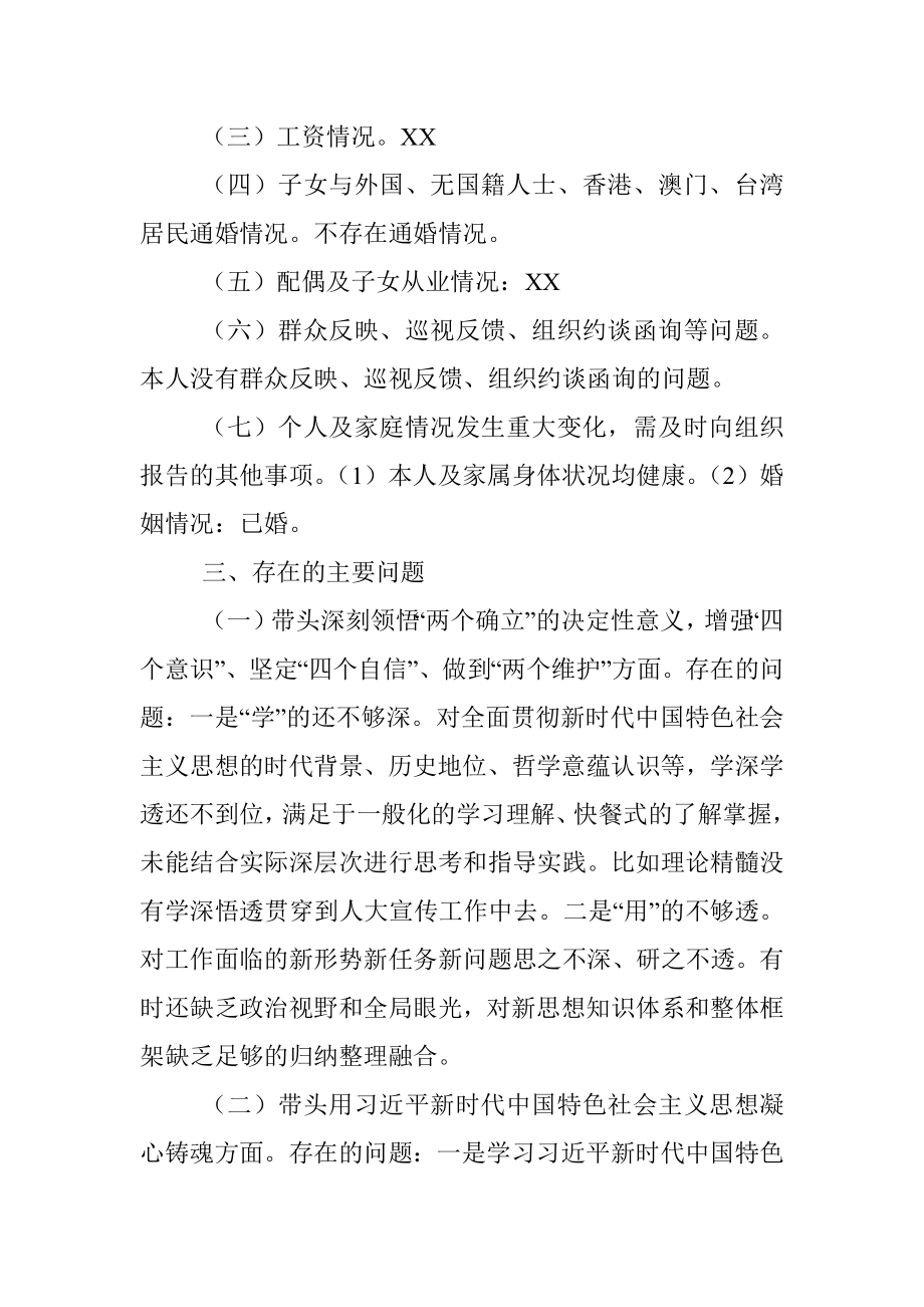 乡镇人大主席2022年度民主生活会对照检查材料.docx_第3页