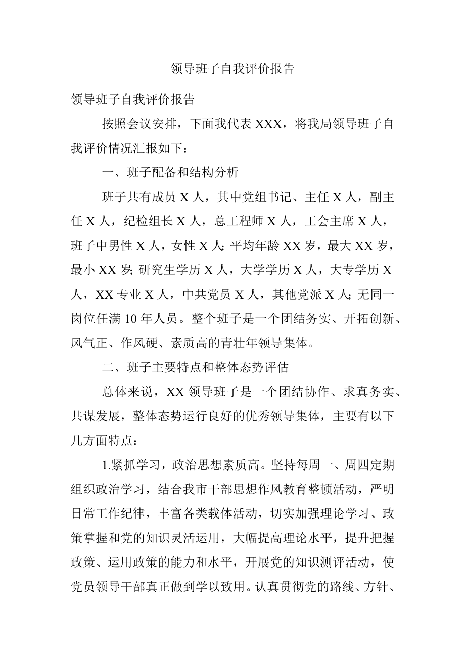 领导班子自我评价报告.docx_第1页