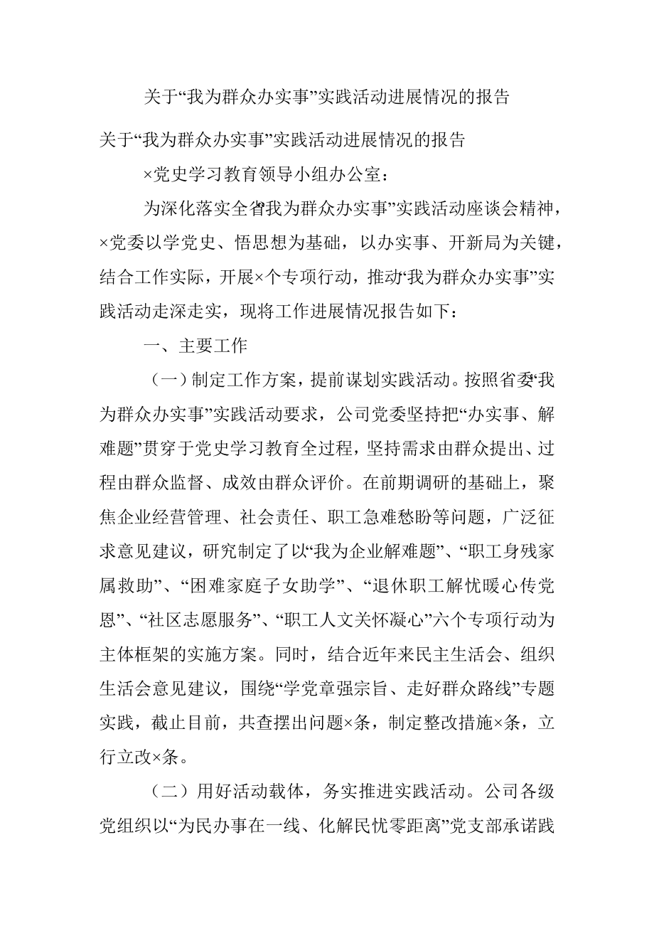 关于“我为群众办实事”实践活动进展情况的报告.docx_第1页