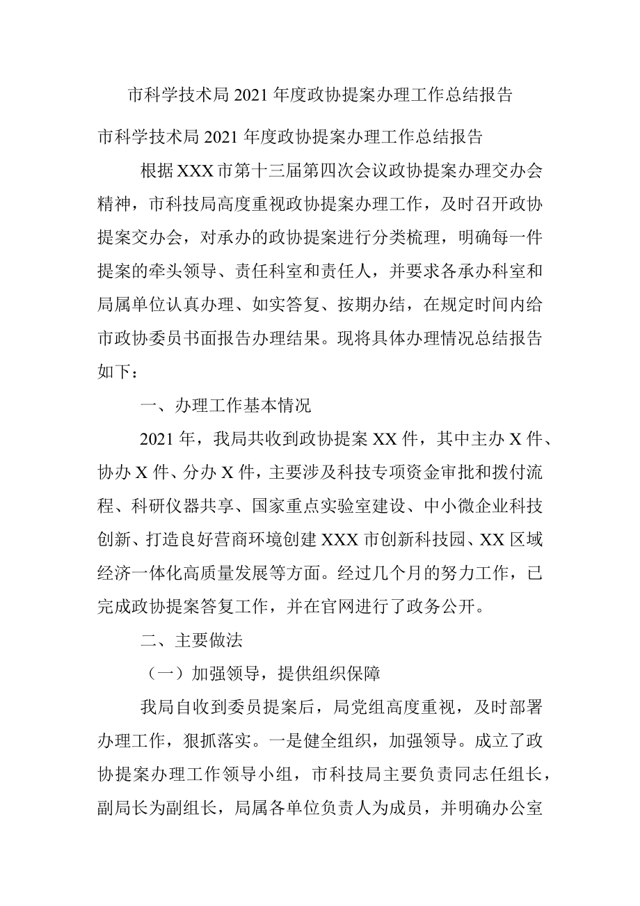 市科学技术局2021年度政协提案办理工作总结报告.docx_第1页