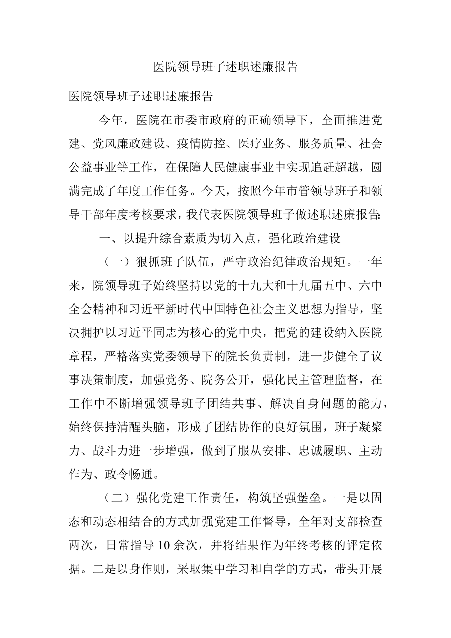 医院领导班子述职述廉报告_1.docx_第1页