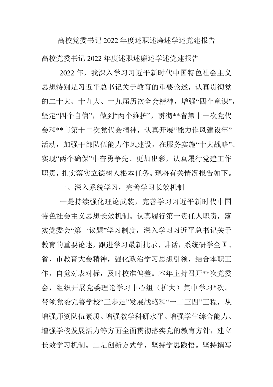 高校党委书记2022年度述职述廉述学述党建报告.docx_第1页