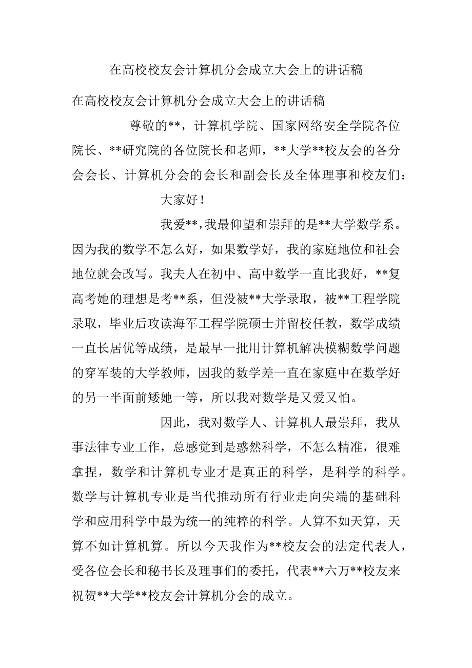 在高校校友会计算机分会成立大会上的讲话稿.docx_第1页