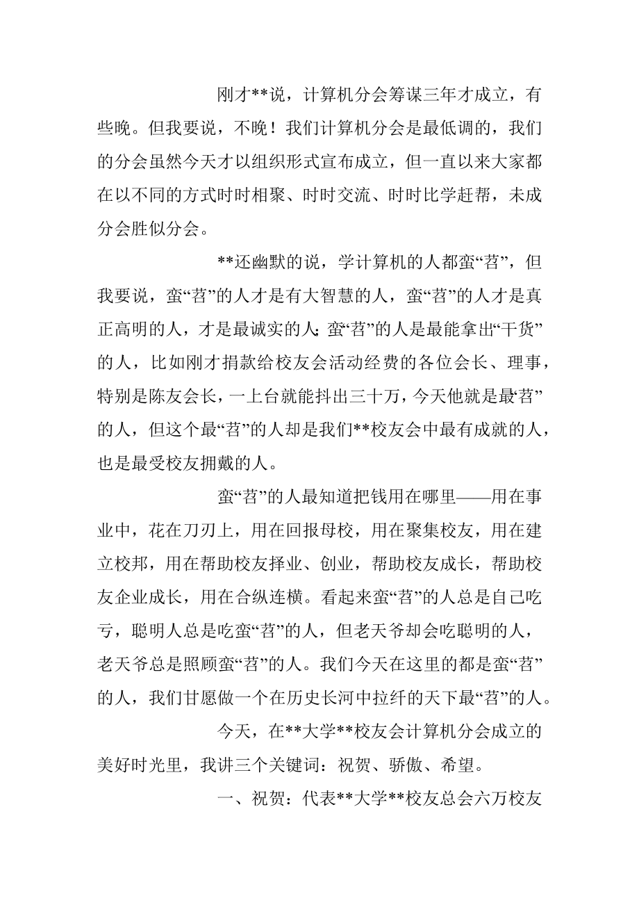 在高校校友会计算机分会成立大会上的讲话稿.docx_第2页