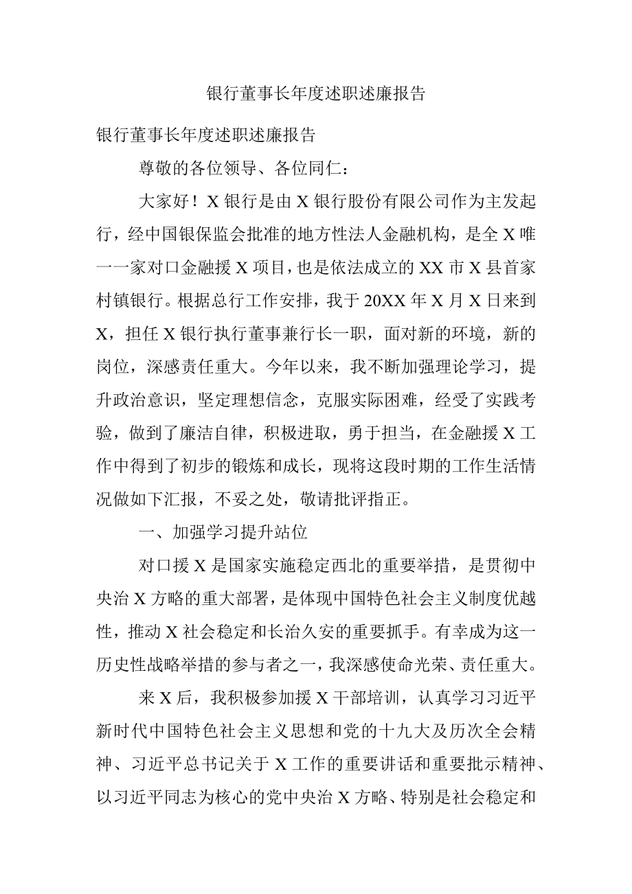 银行董事长年度述职述廉报告.docx_第1页