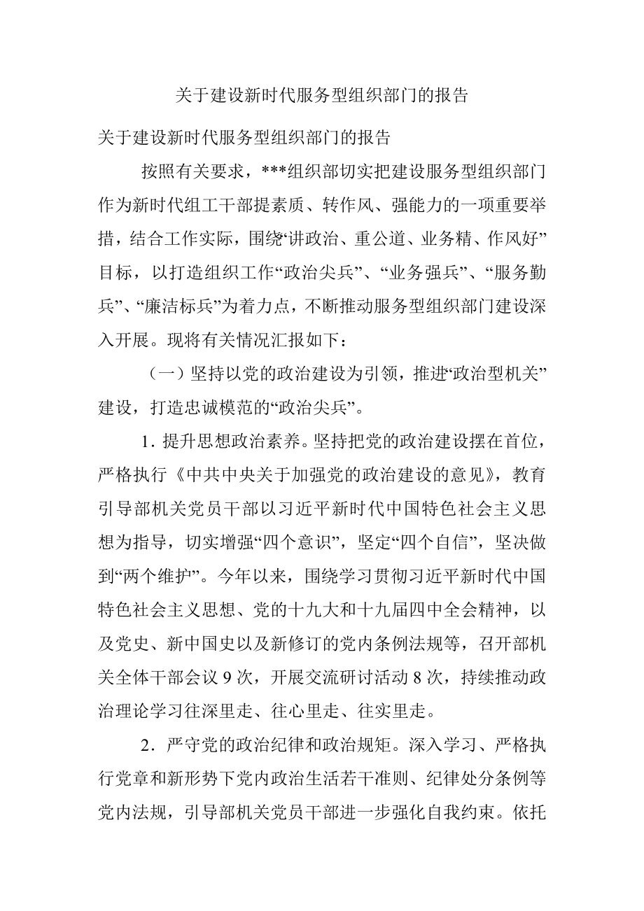 关于建设新时代服务型组织部门的报告.docx_第1页