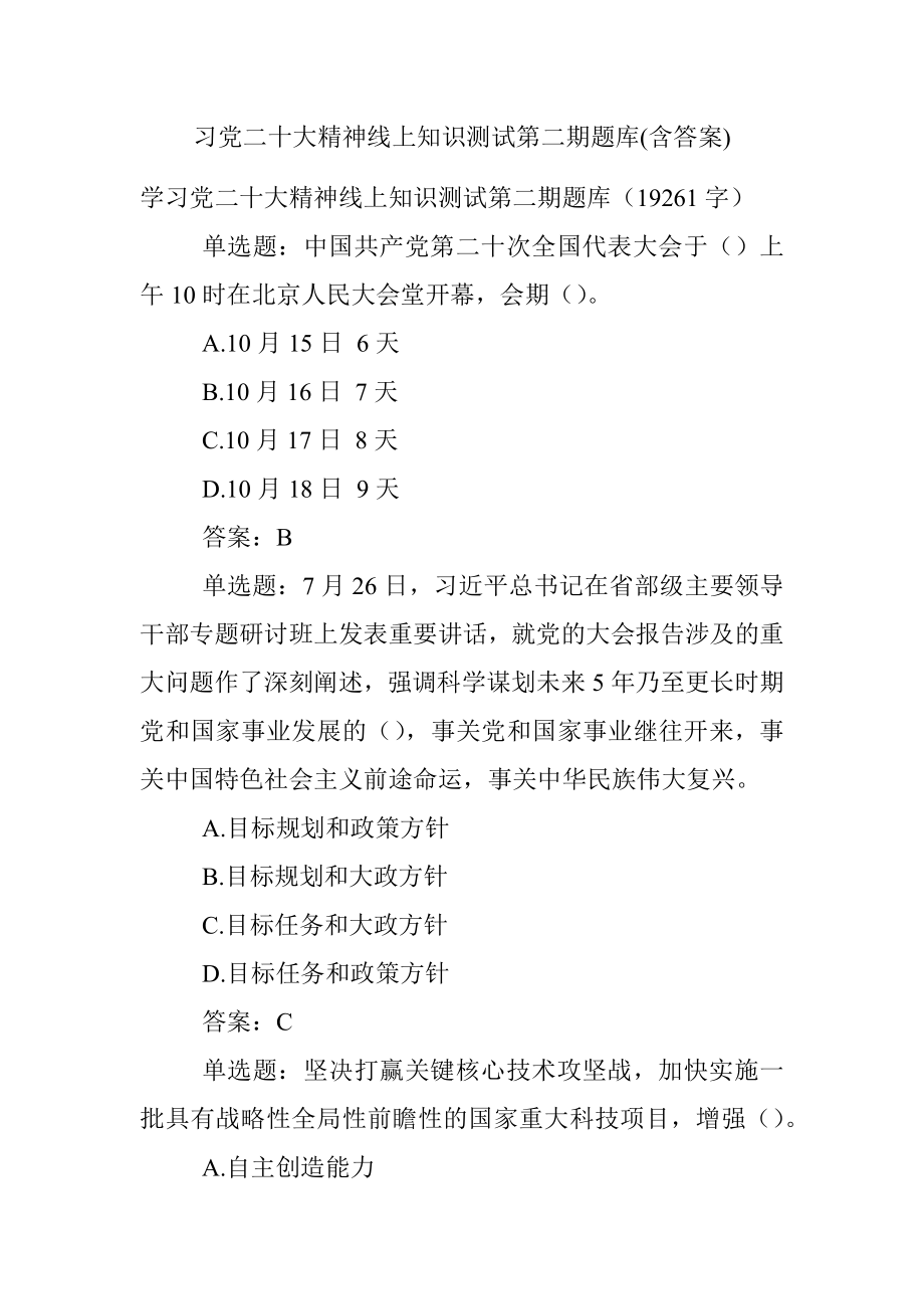 习党二十大精神线上知识测试第二期题库(含答案).docx_第1页