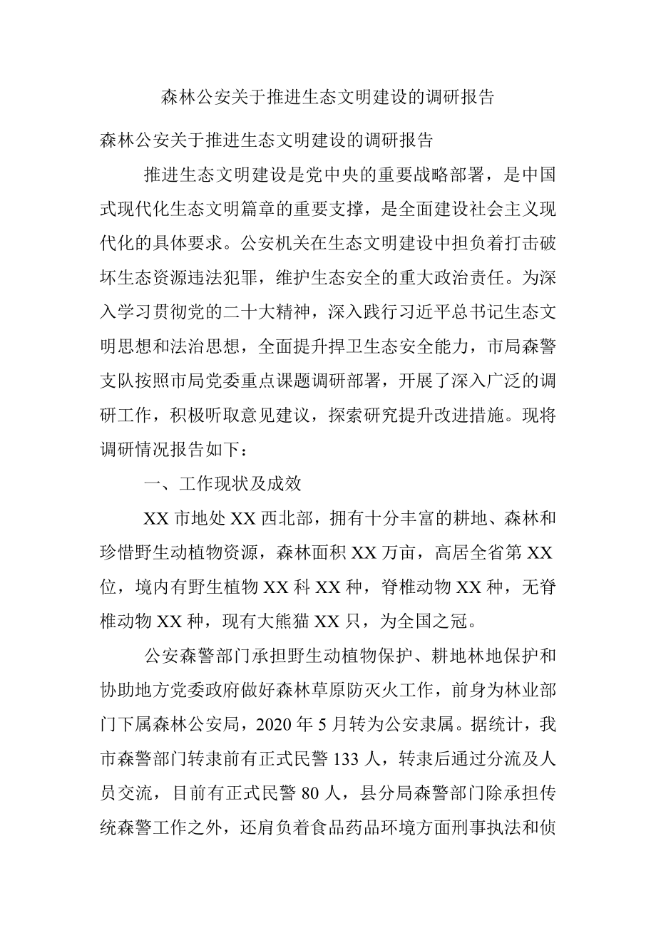 森林公安关于推进生态文明建设的调研报告.docx_第1页