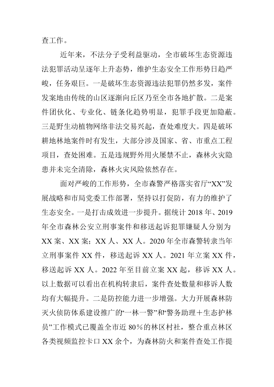 森林公安关于推进生态文明建设的调研报告.docx_第2页