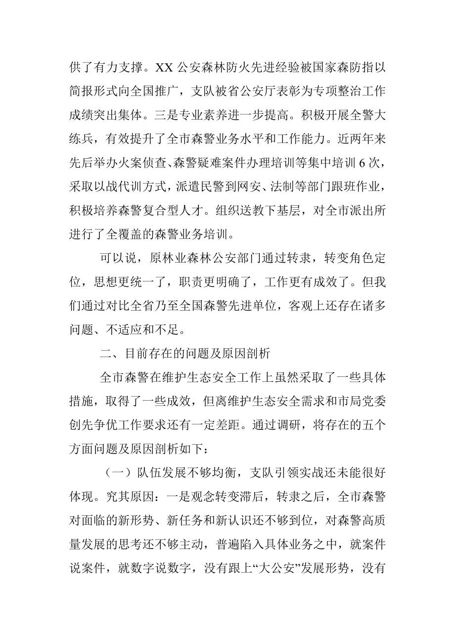 森林公安关于推进生态文明建设的调研报告.docx_第3页