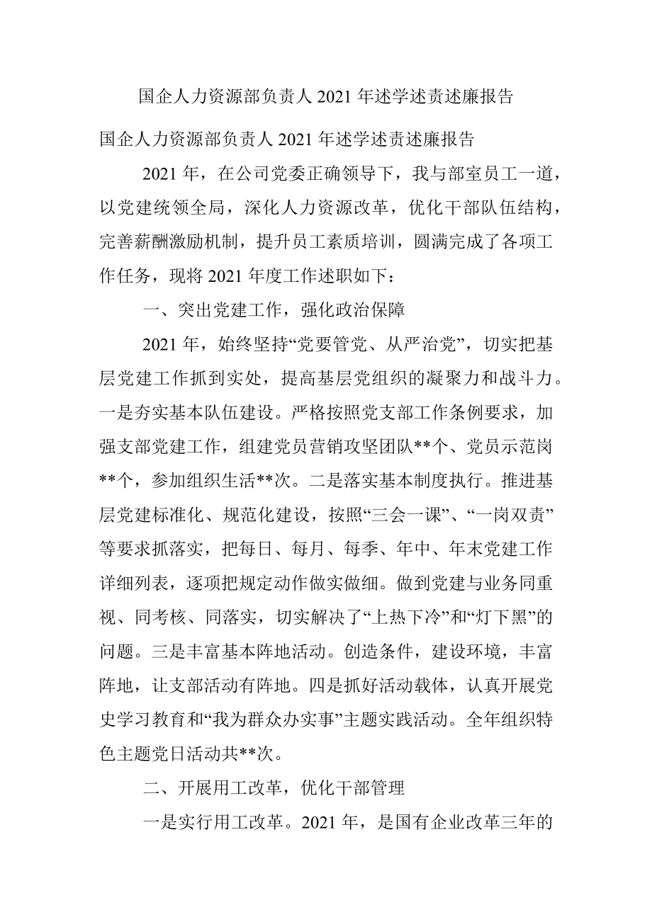 国企人力资源部负责人2021年述学述责述廉报告.docx_第1页