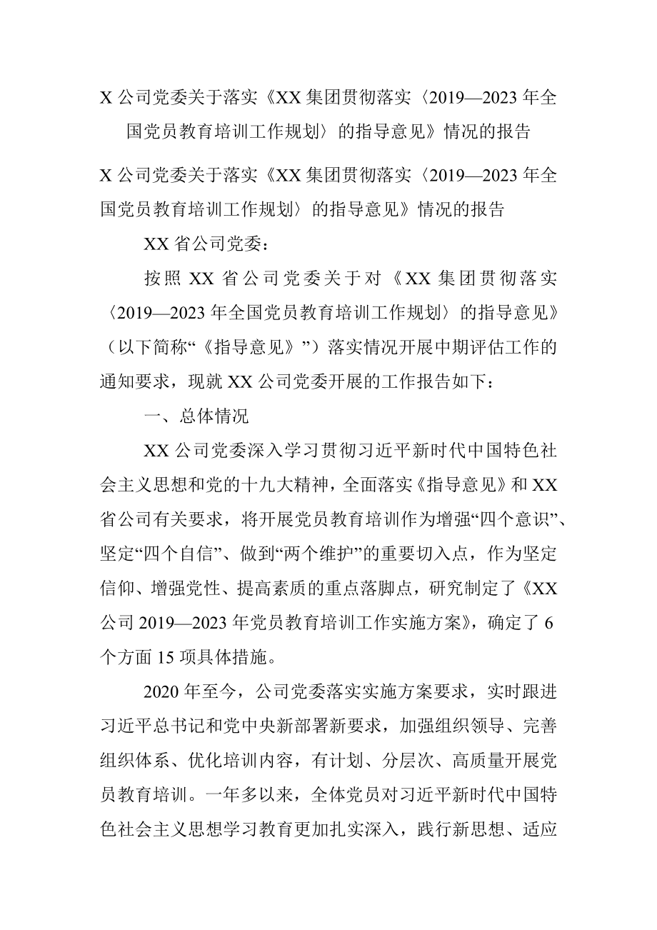 X公司党委关于落实《XX集团贯彻落实〈2019—2023年全国党员教育培训工作规划〉的指导意见》情况的报告.docx_第1页