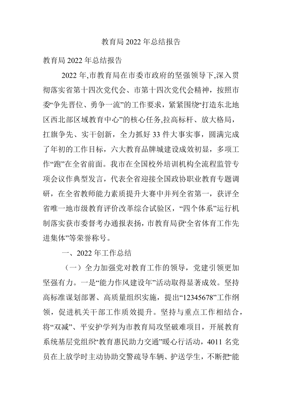 教育局2022年总结报告.docx_第1页