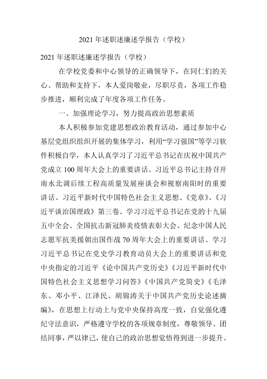 2021年述职述廉述学报告（学校）.docx_第1页