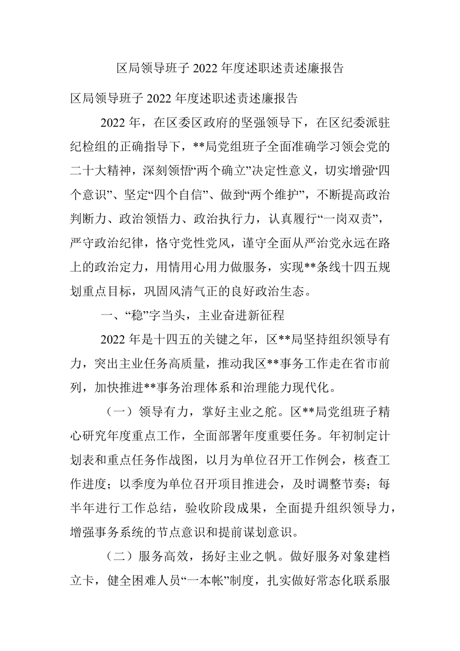 区局领导班子2022年度述职述责述廉报告.docx_第1页