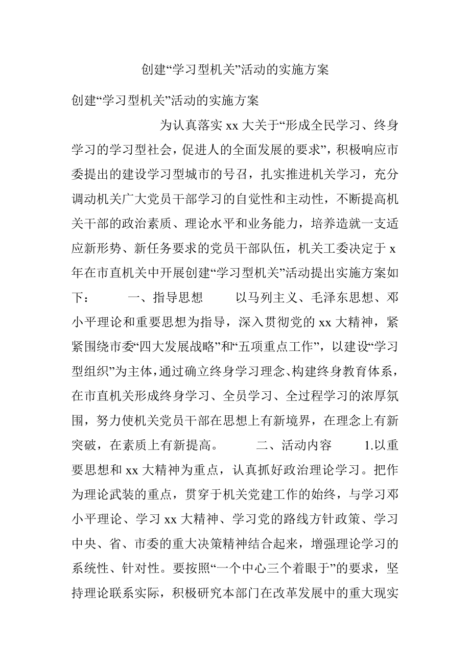 创建“学习型机关”活动的实施方案.docx_第1页