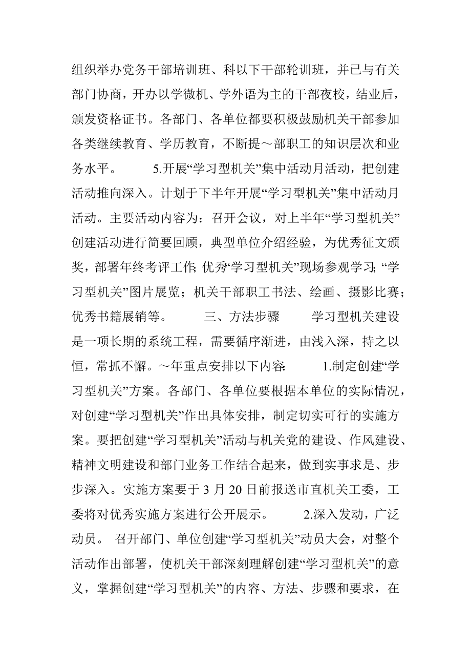 创建“学习型机关”活动的实施方案.docx_第3页